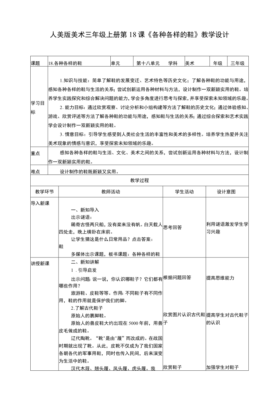 人美版 美术 三年级上册 第十八课《各种各样的鞋》教案.docx_第1页