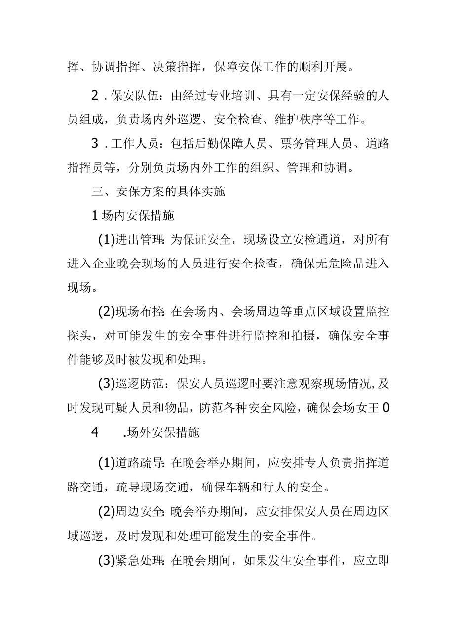 企业晚会安保实施方案.docx_第2页