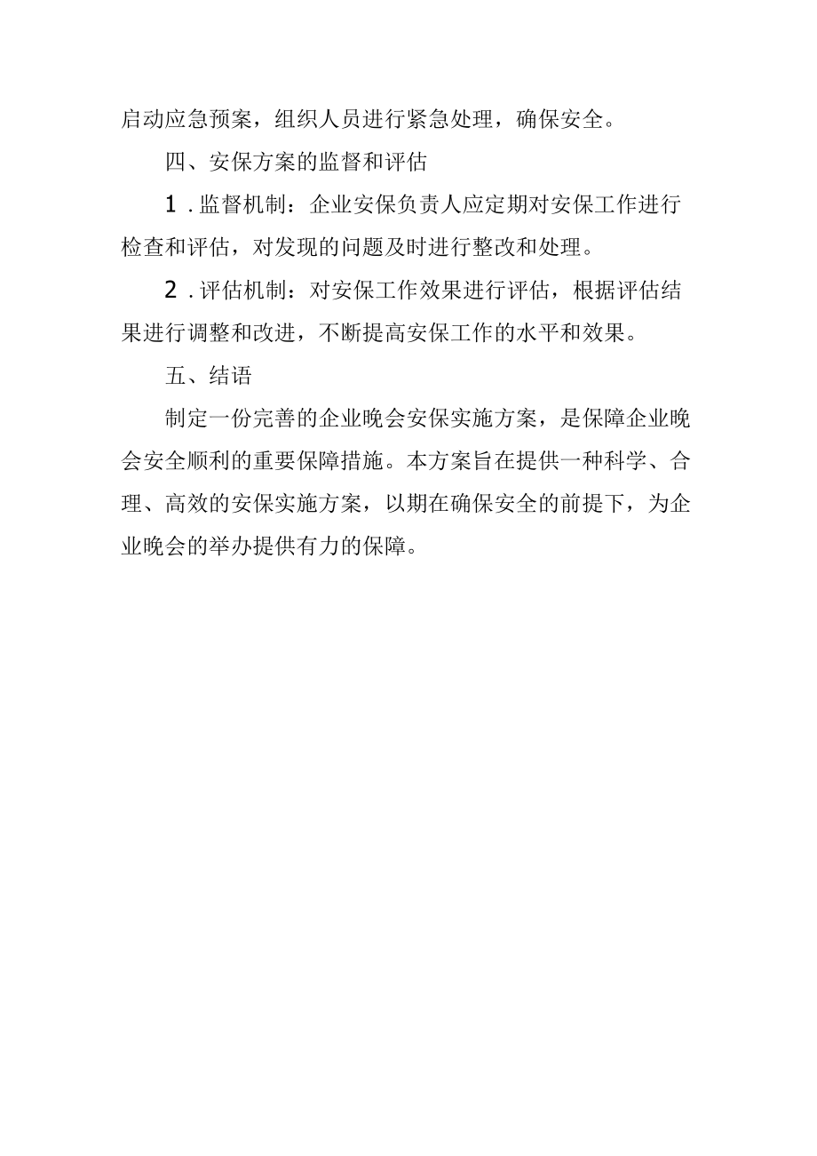 企业晚会安保实施方案.docx_第3页