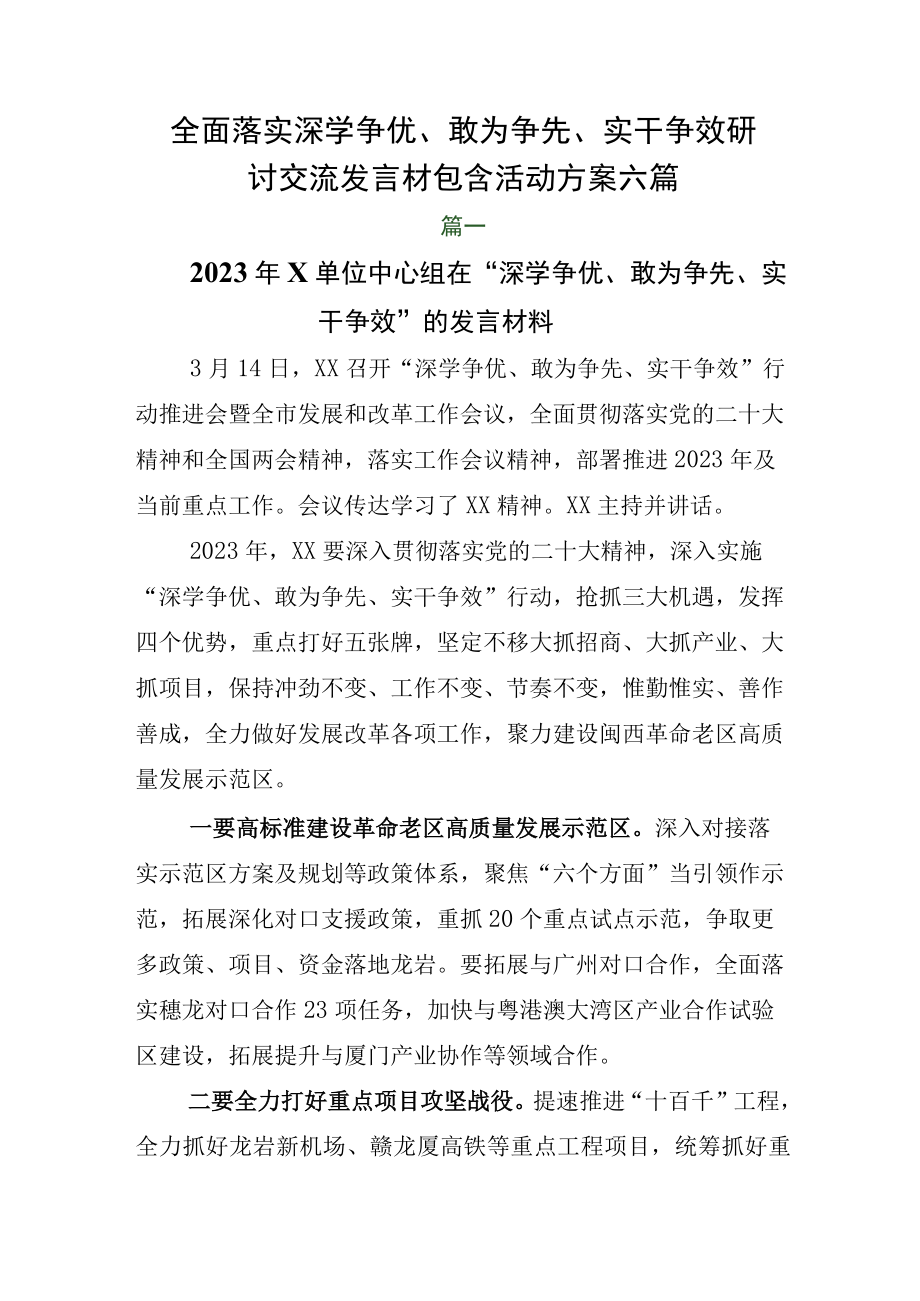 全面落实深学争优、敢为争先、实干争效研讨交流发言材包含活动方案六篇.docx_第1页