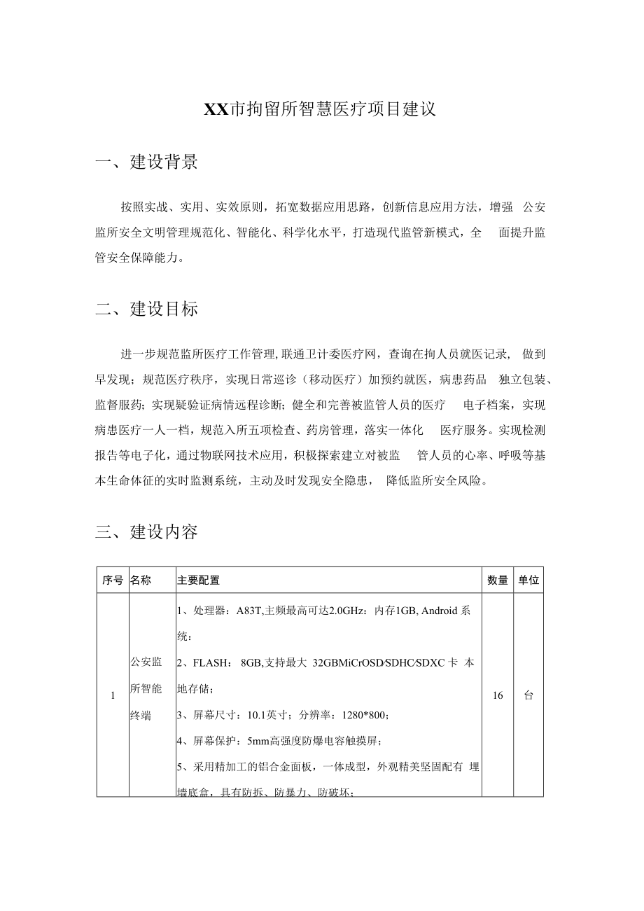 XX市拘留所智慧医疗项目建议.docx_第1页