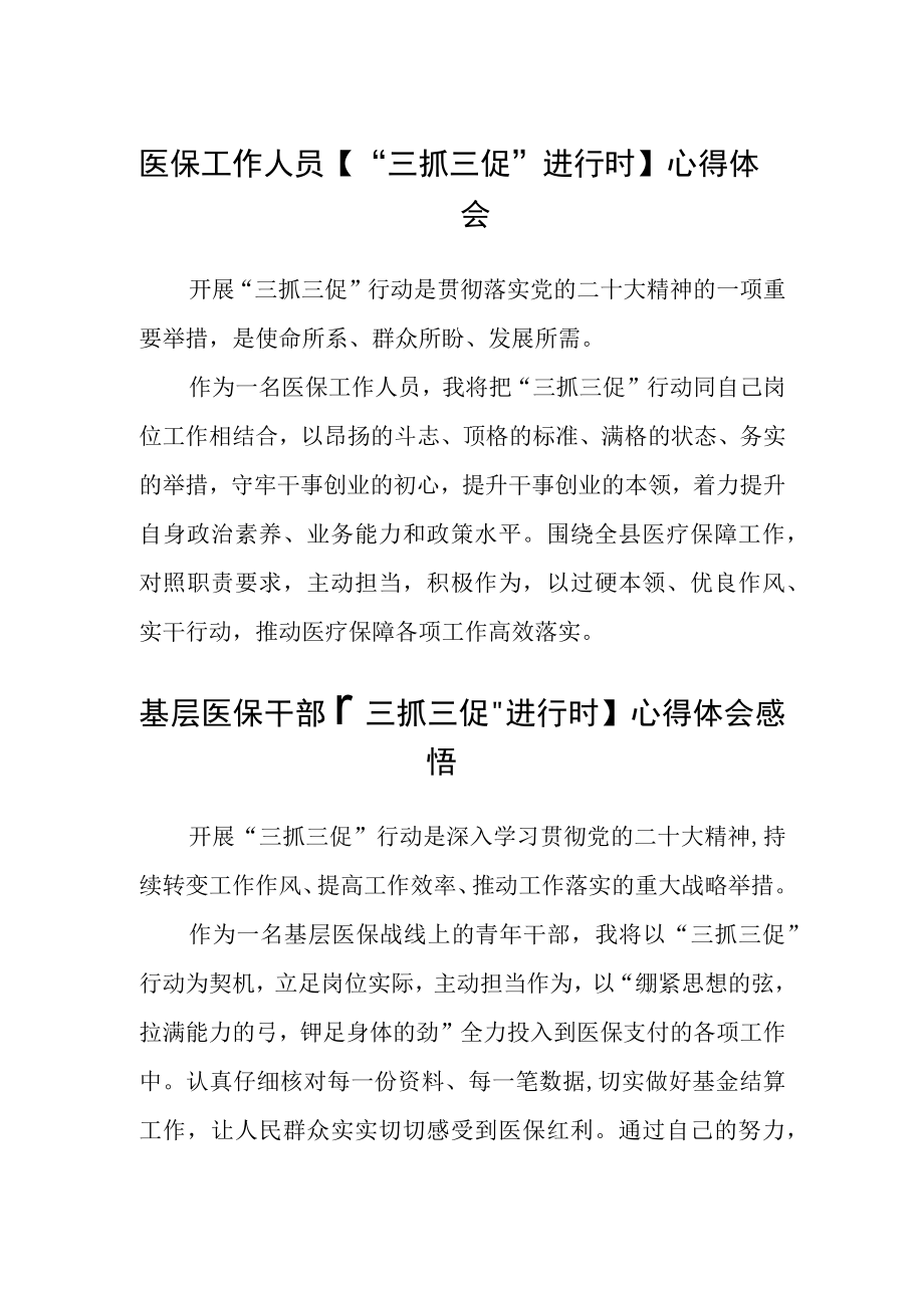 医保工作人员【“三抓三促”进行时】心得体会(精选三篇).docx_第1页