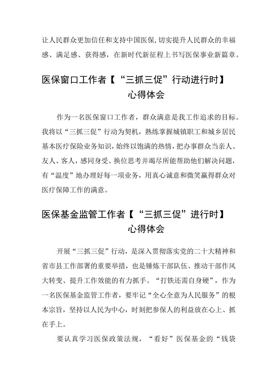 医保工作人员【“三抓三促”进行时】心得体会(精选三篇).docx_第2页