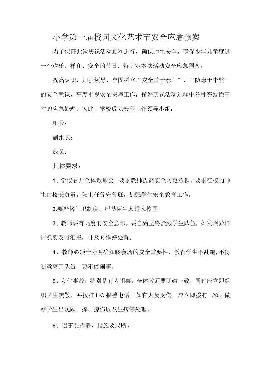 六一活动安全防范预案.docx_第1页