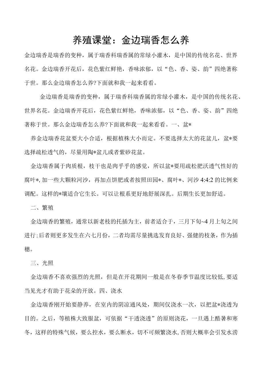 养殖课堂：金边瑞香怎么养.docx_第1页