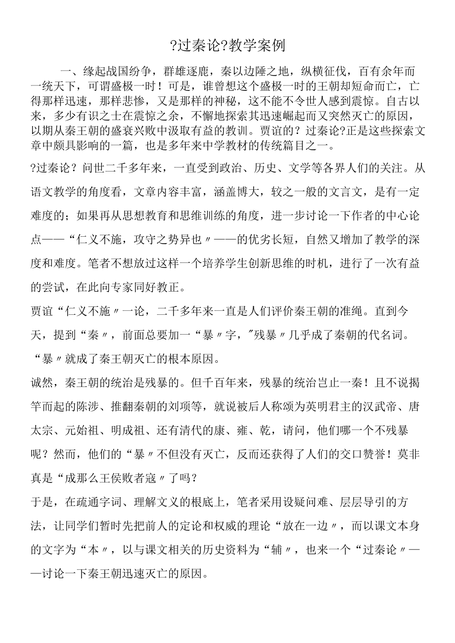 《过秦论》教学案例.docx_第1页