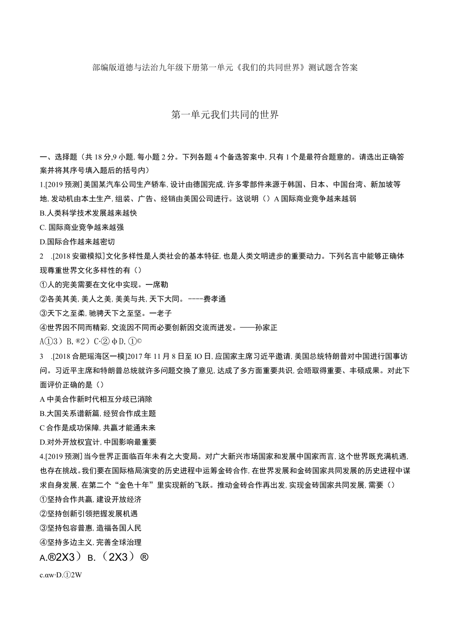 《我们的共同世界》部编版道德与法治九年级下册第一单元测试题3份含答案.docx_第1页