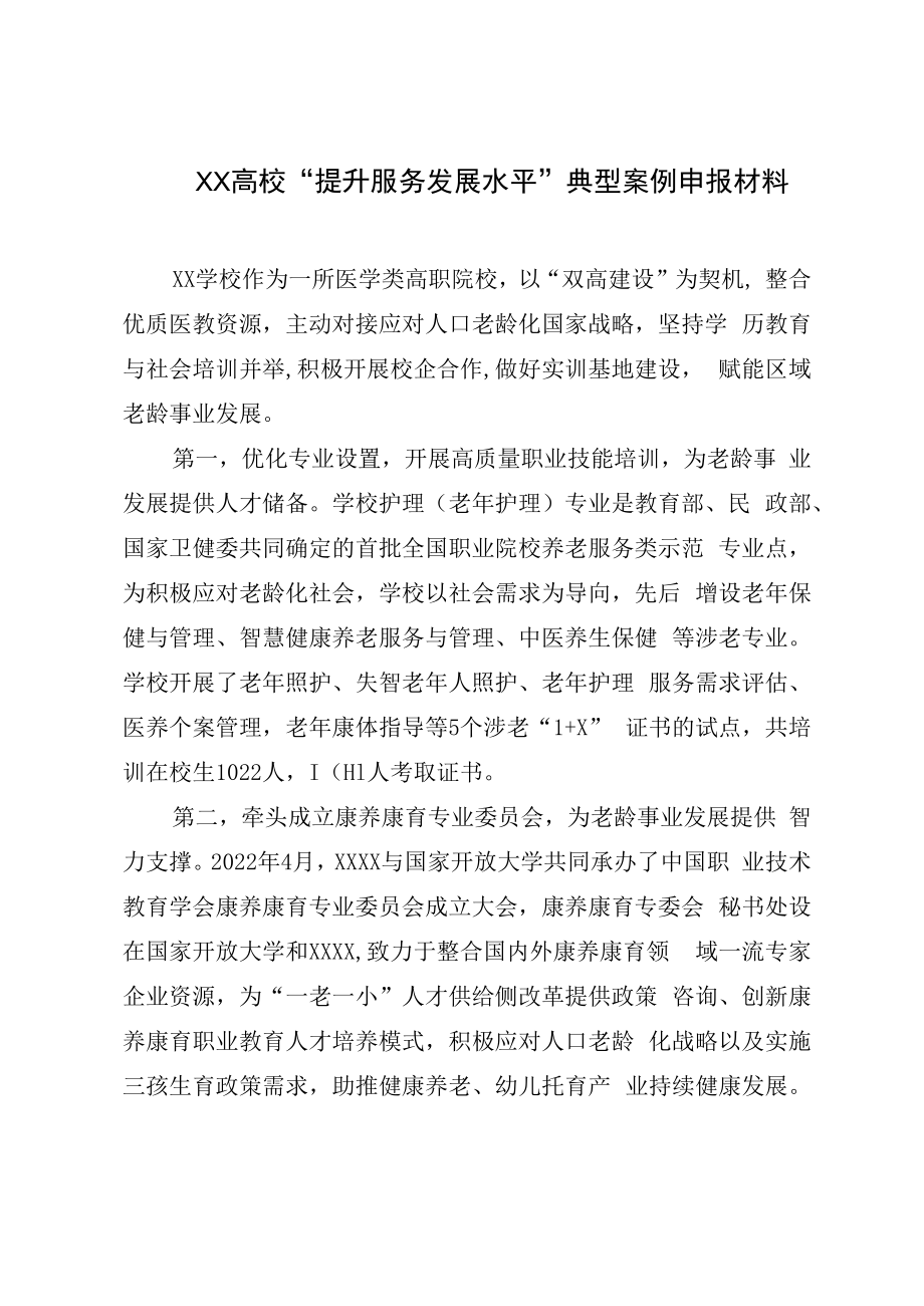 XX高校提升服务发展水平典型案例申报材料.docx_第1页