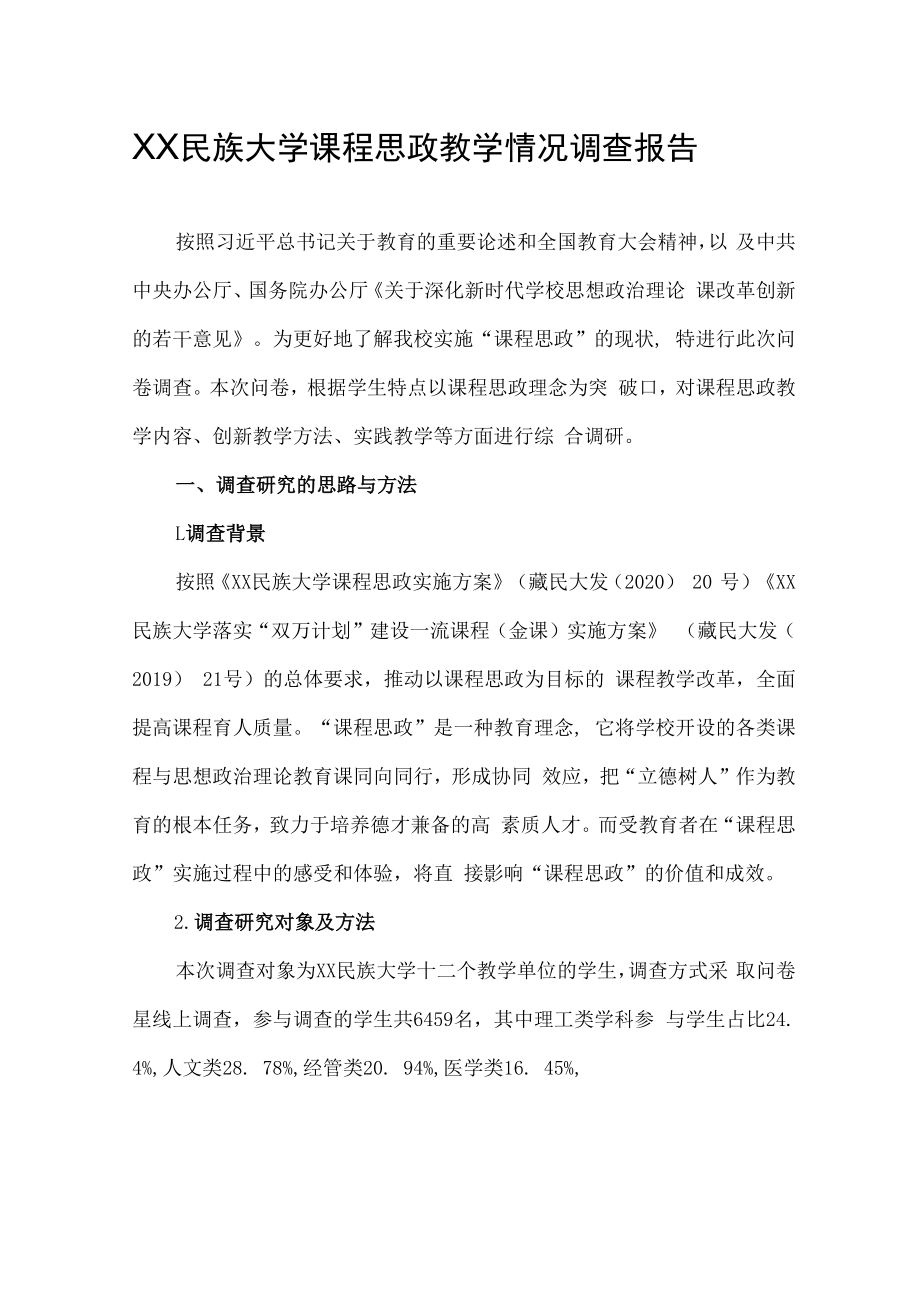 XX民大课程思政教学情况调查报告.docx_第1页