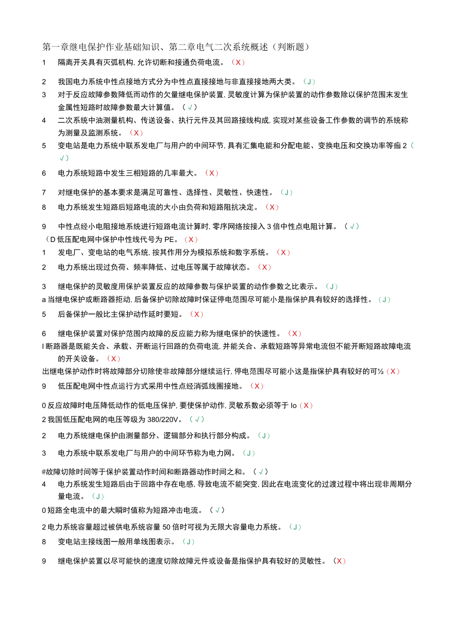 《继电保护》习题集（印刷稿）.docx_第2页