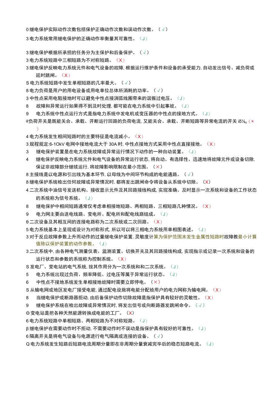 《继电保护》习题集（印刷稿）.docx_第3页