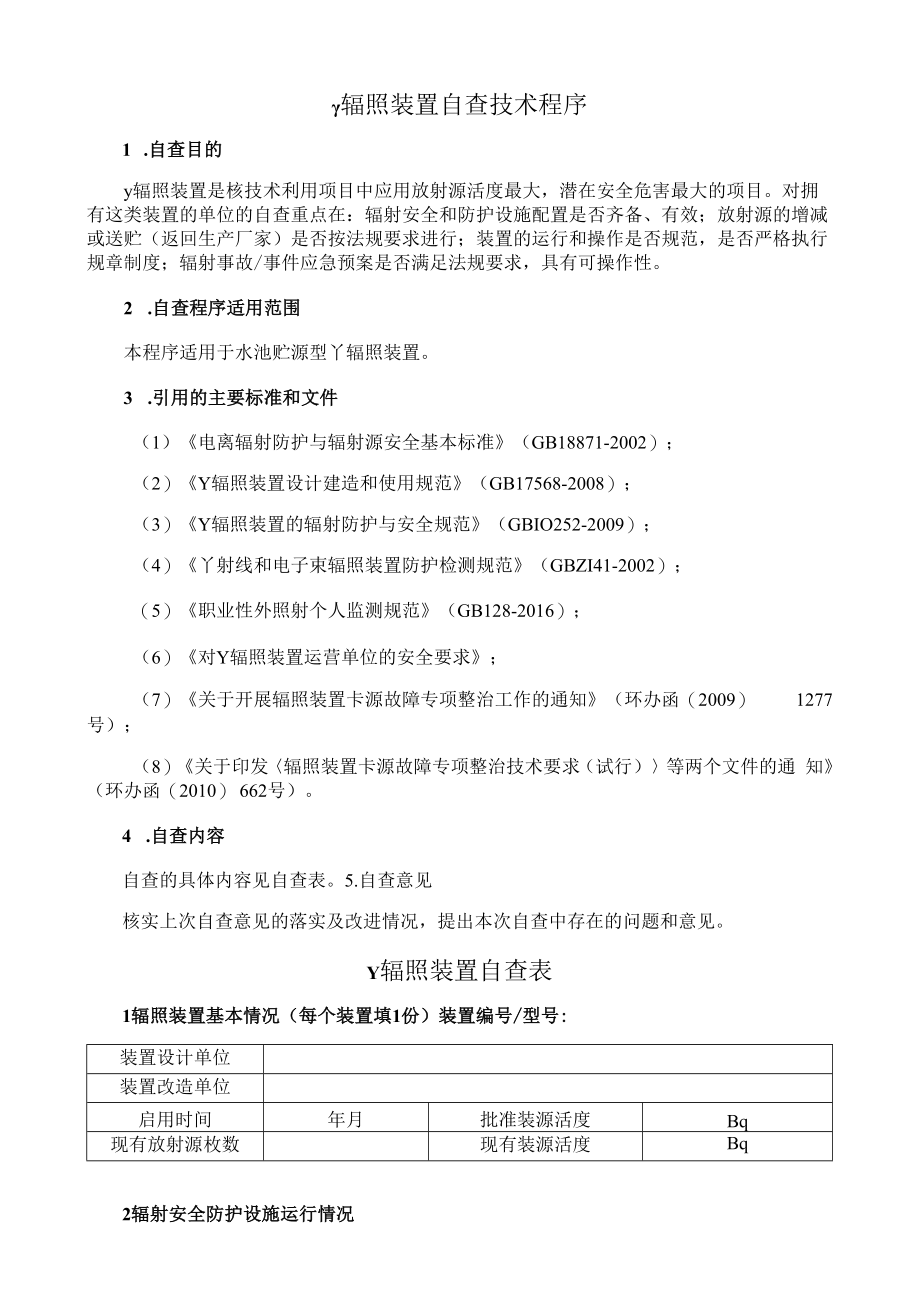 γ辐照装置自查技术程序.docx_第1页