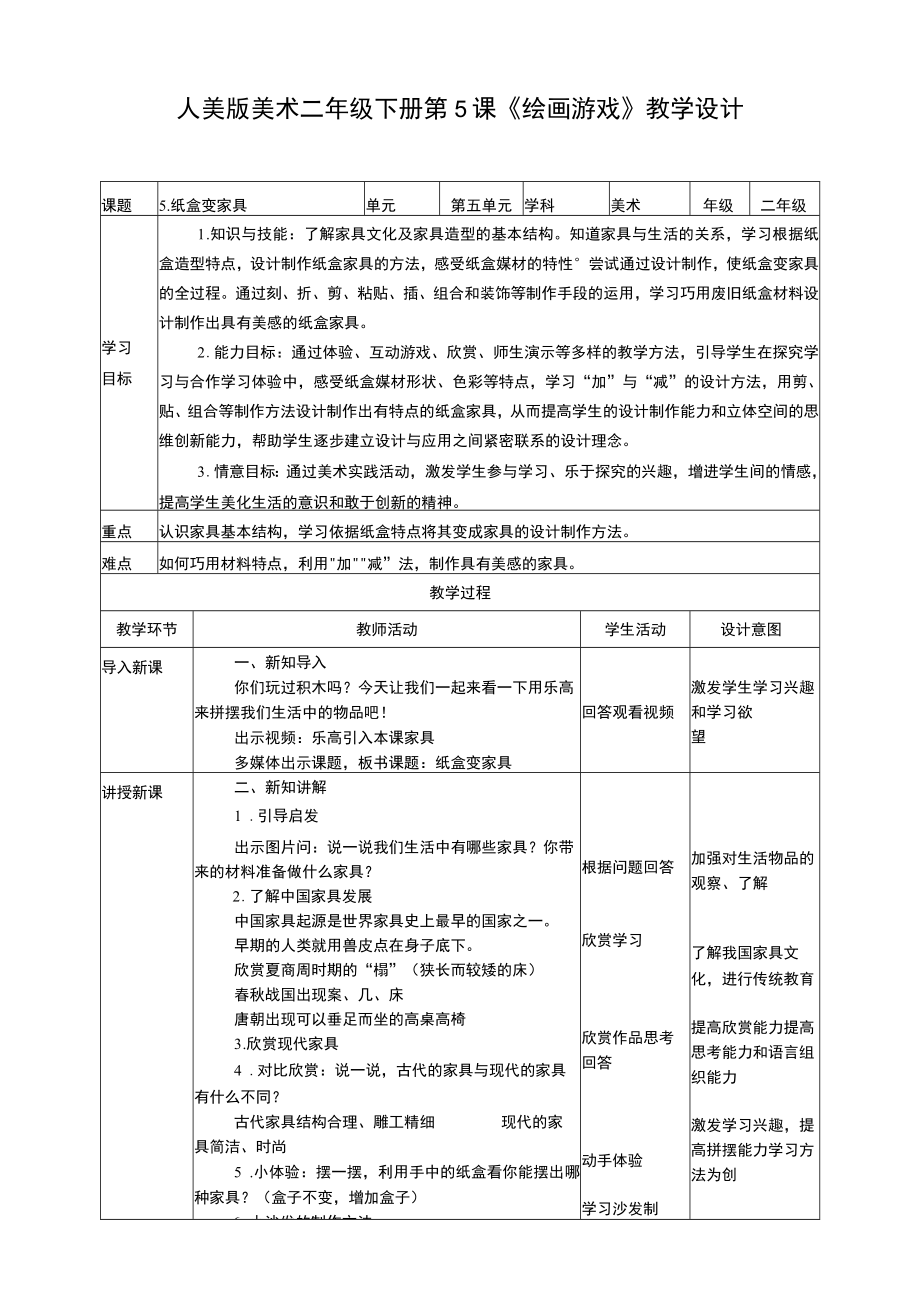 人美版美术二年级下册第五课《纸盒变家具》教案.docx_第1页