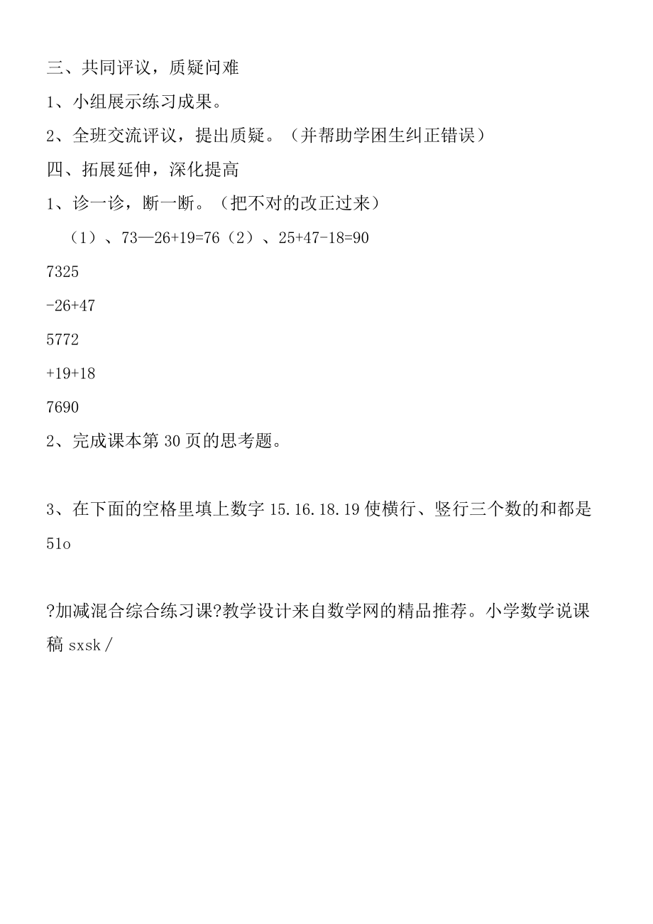 《加减混合综合练习课》教学设计.docx_第2页