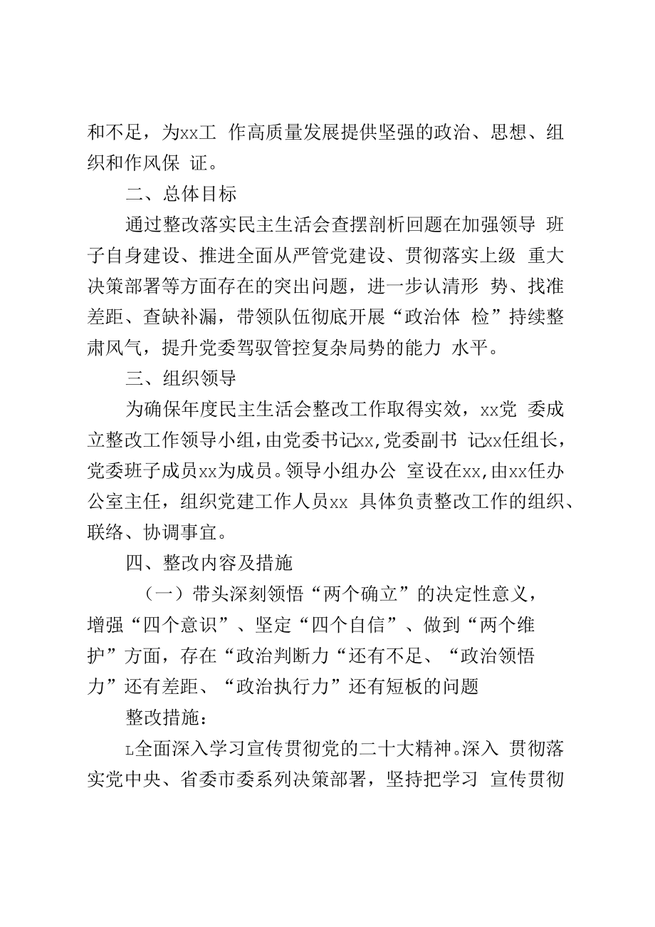 xx局2023年度专题民主生活会整改方案.docx_第2页