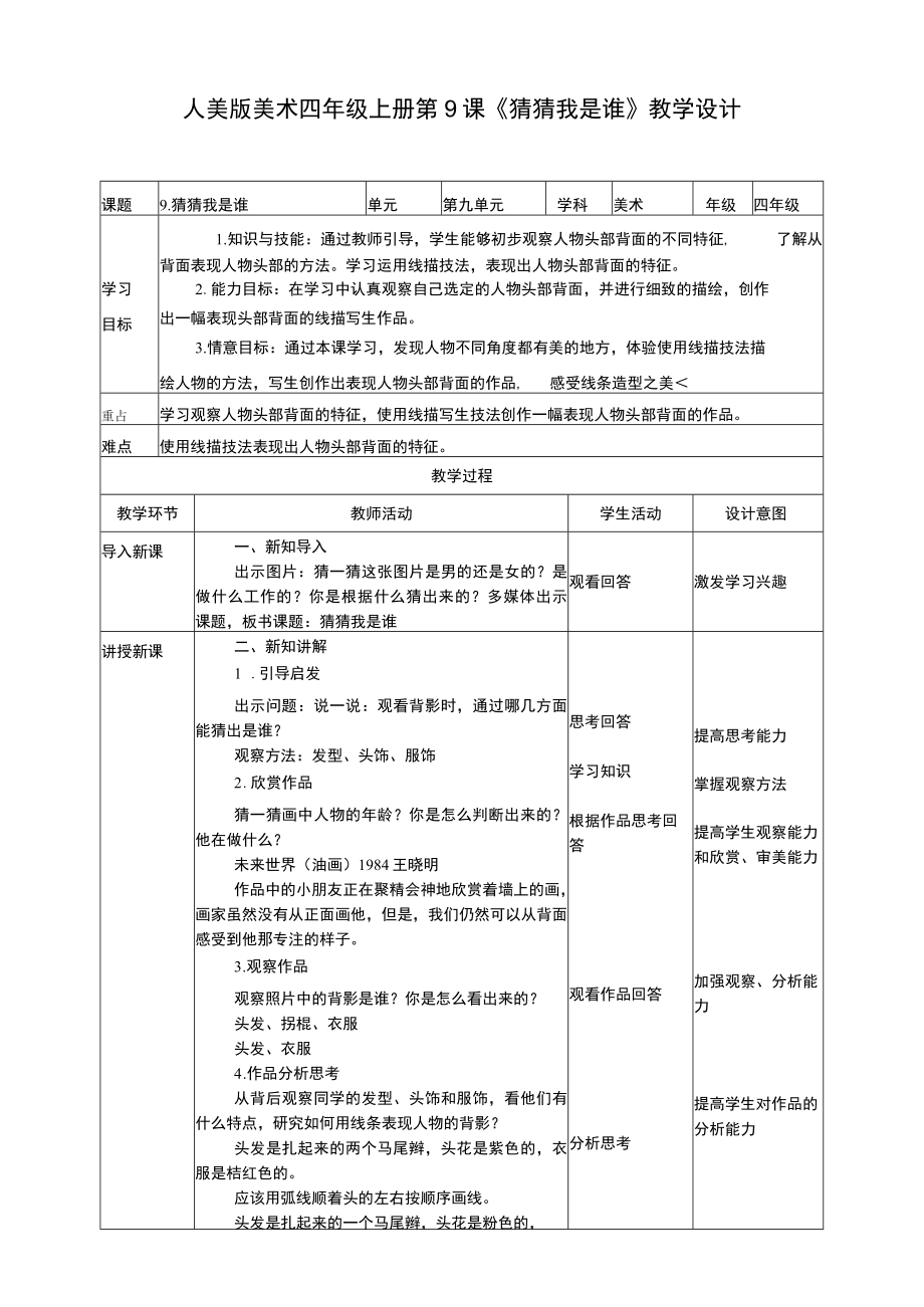 人美版美术四年级上册第九课《猜猜我是谁》教案.docx_第1页