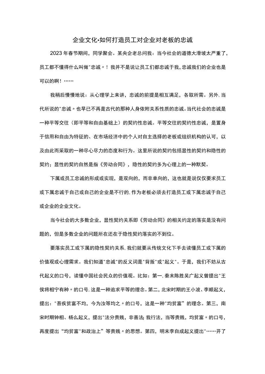 企业文化-如何打造员工对企业对老板的忠诚.docx_第1页