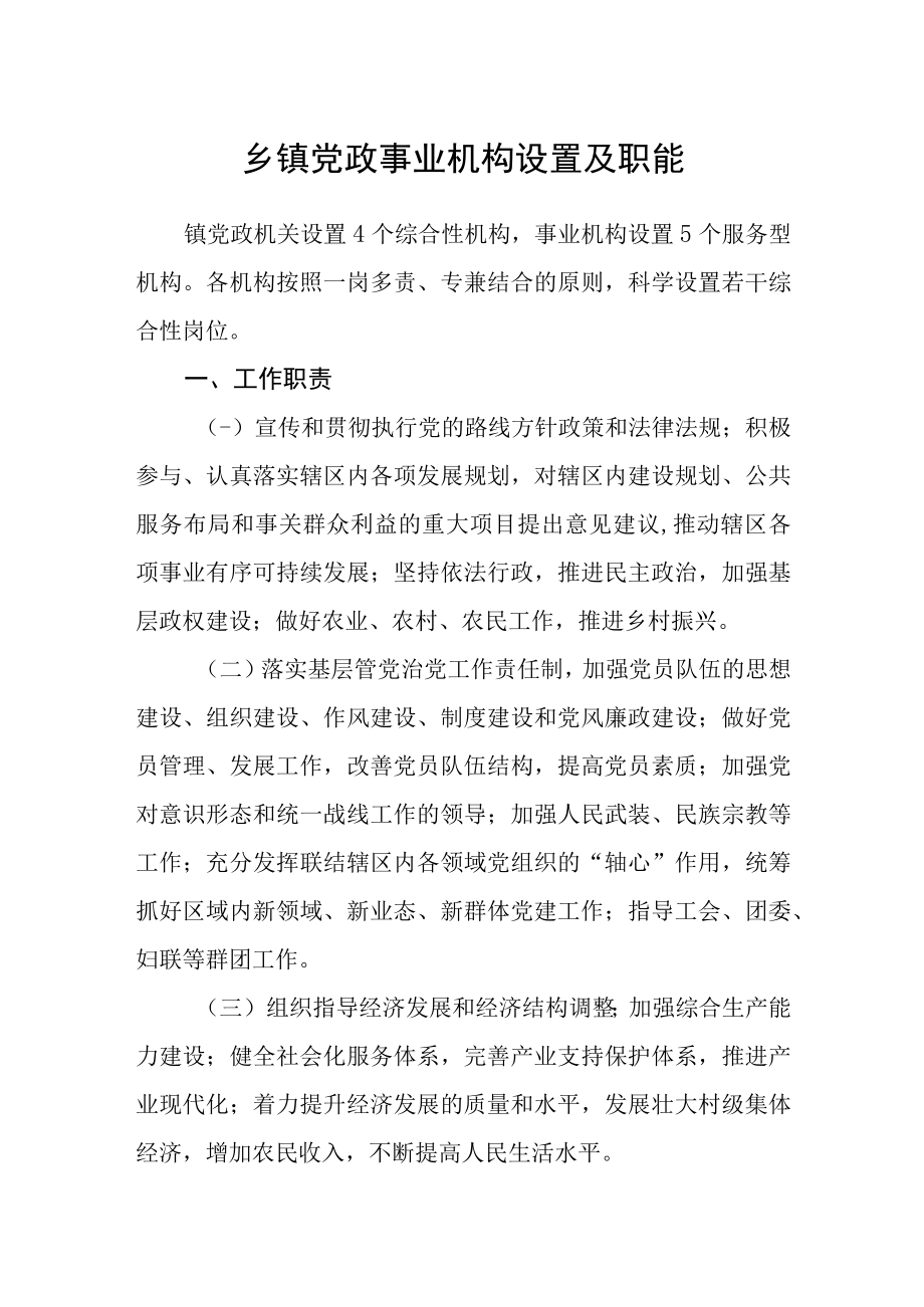 乡镇党政事业机构设置及职能.docx_第1页