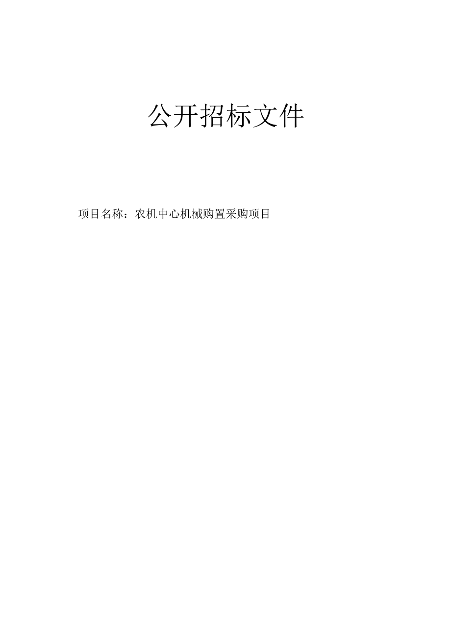 农机中心机械购置采购项目招标文件.docx_第1页