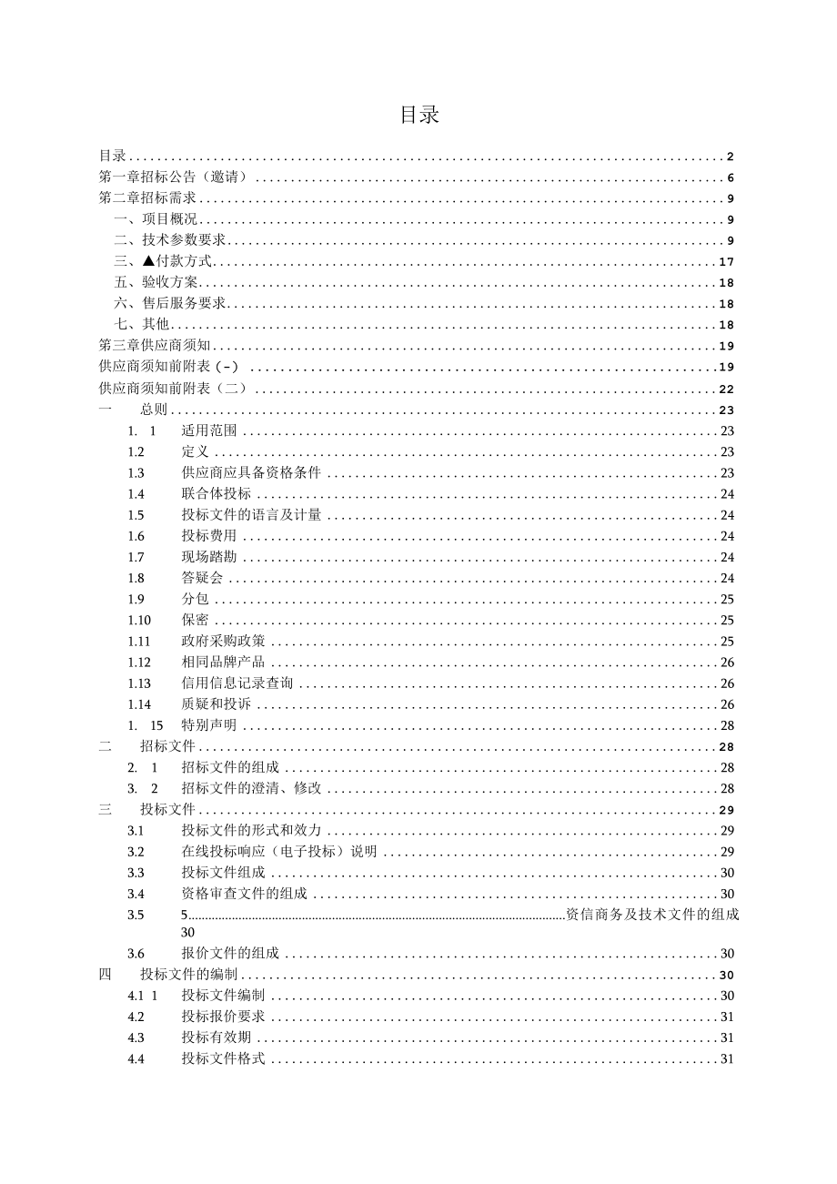 农机中心机械购置采购项目招标文件.docx_第2页