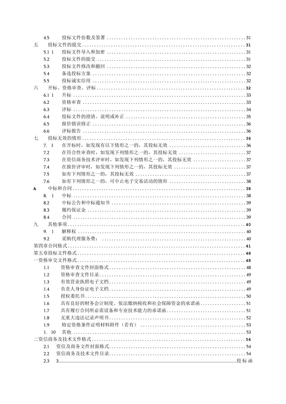 农机中心机械购置采购项目招标文件.docx_第3页