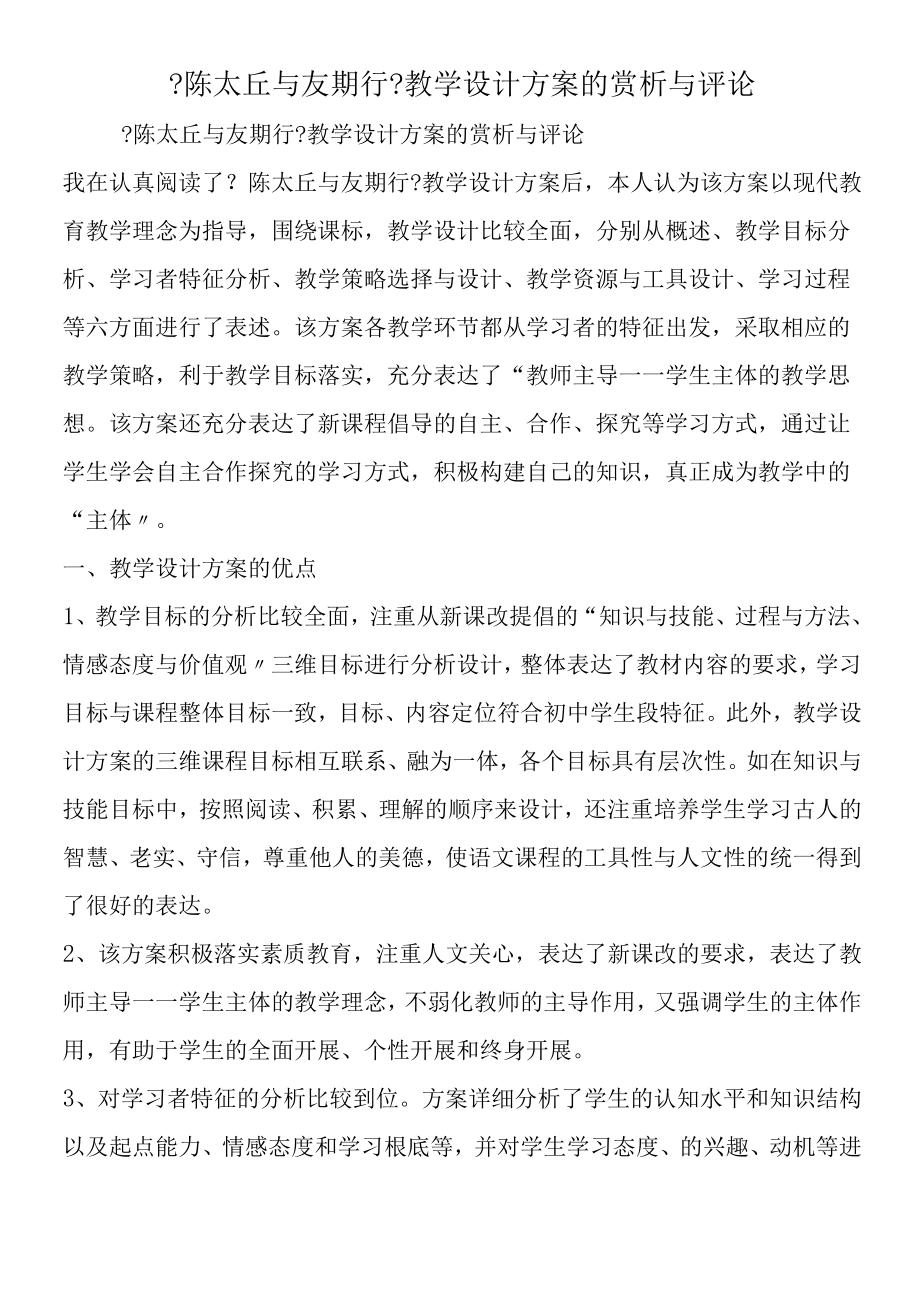 《陈太丘与友期行》教学设计方案的赏析与评论.docx_第1页