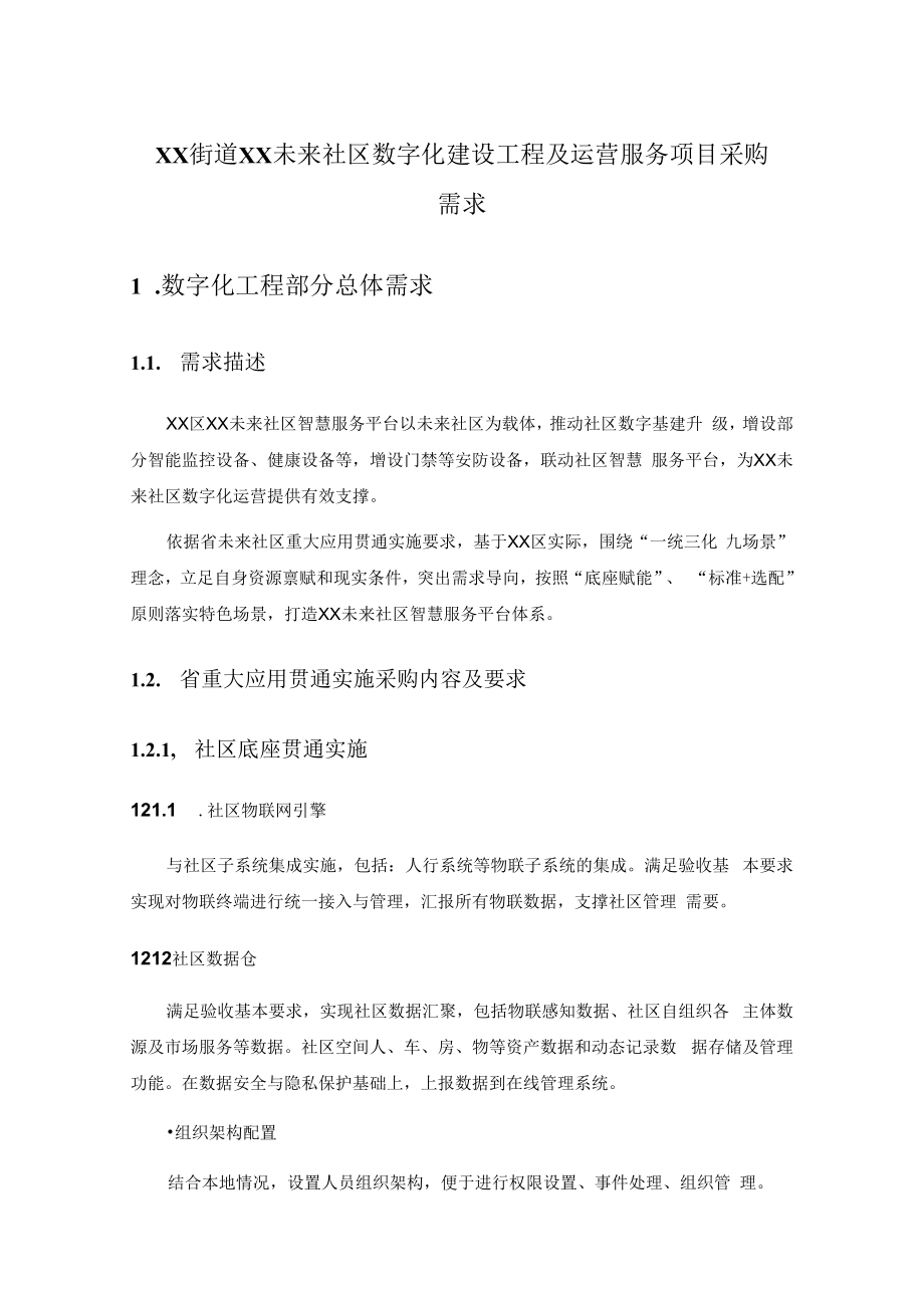 XX街道XX未来社区数字化建设工程及运营服务项目采购需求.docx_第1页