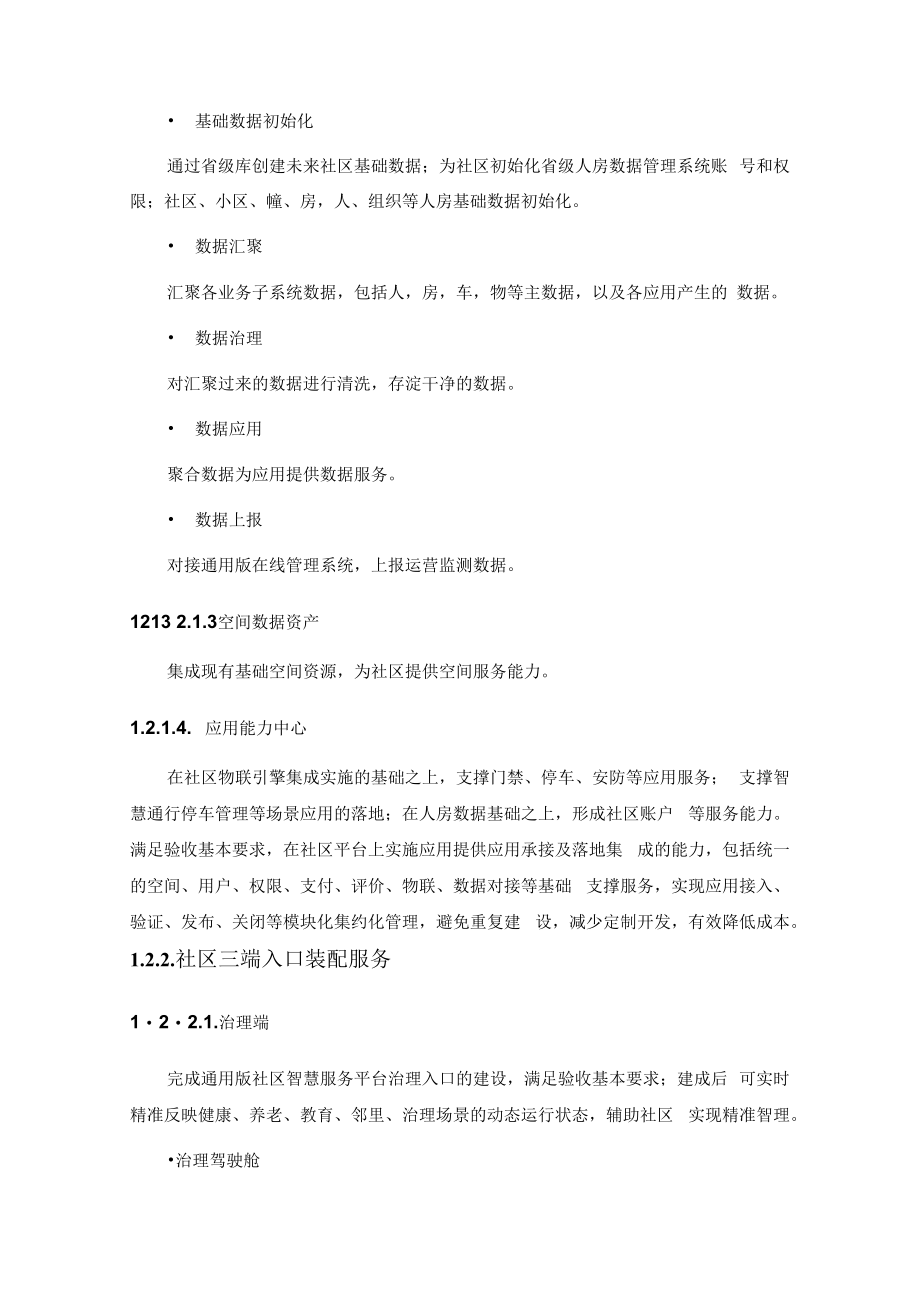 XX街道XX未来社区数字化建设工程及运营服务项目采购需求.docx_第2页