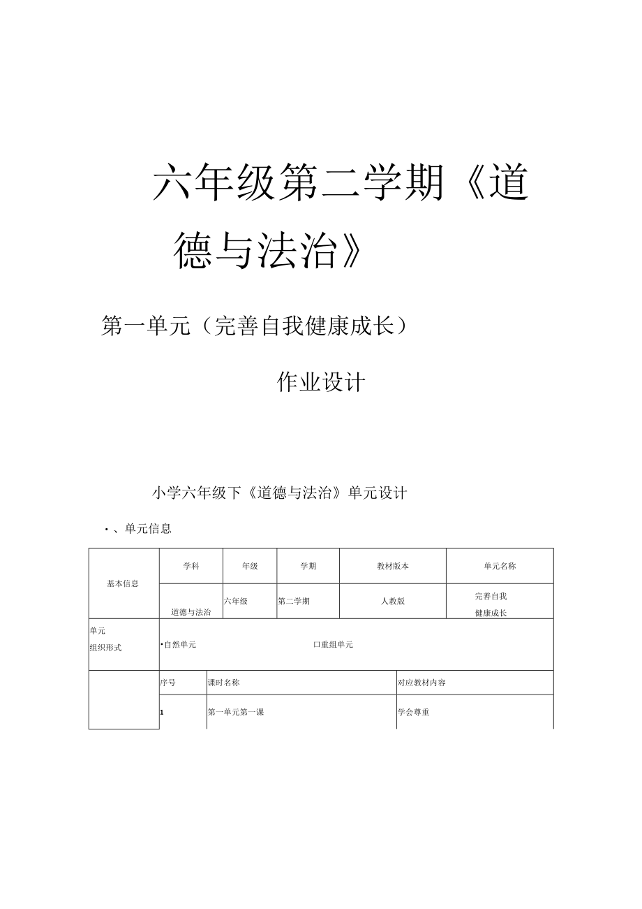 六年级下册道德与法治单元设计.docx_第1页