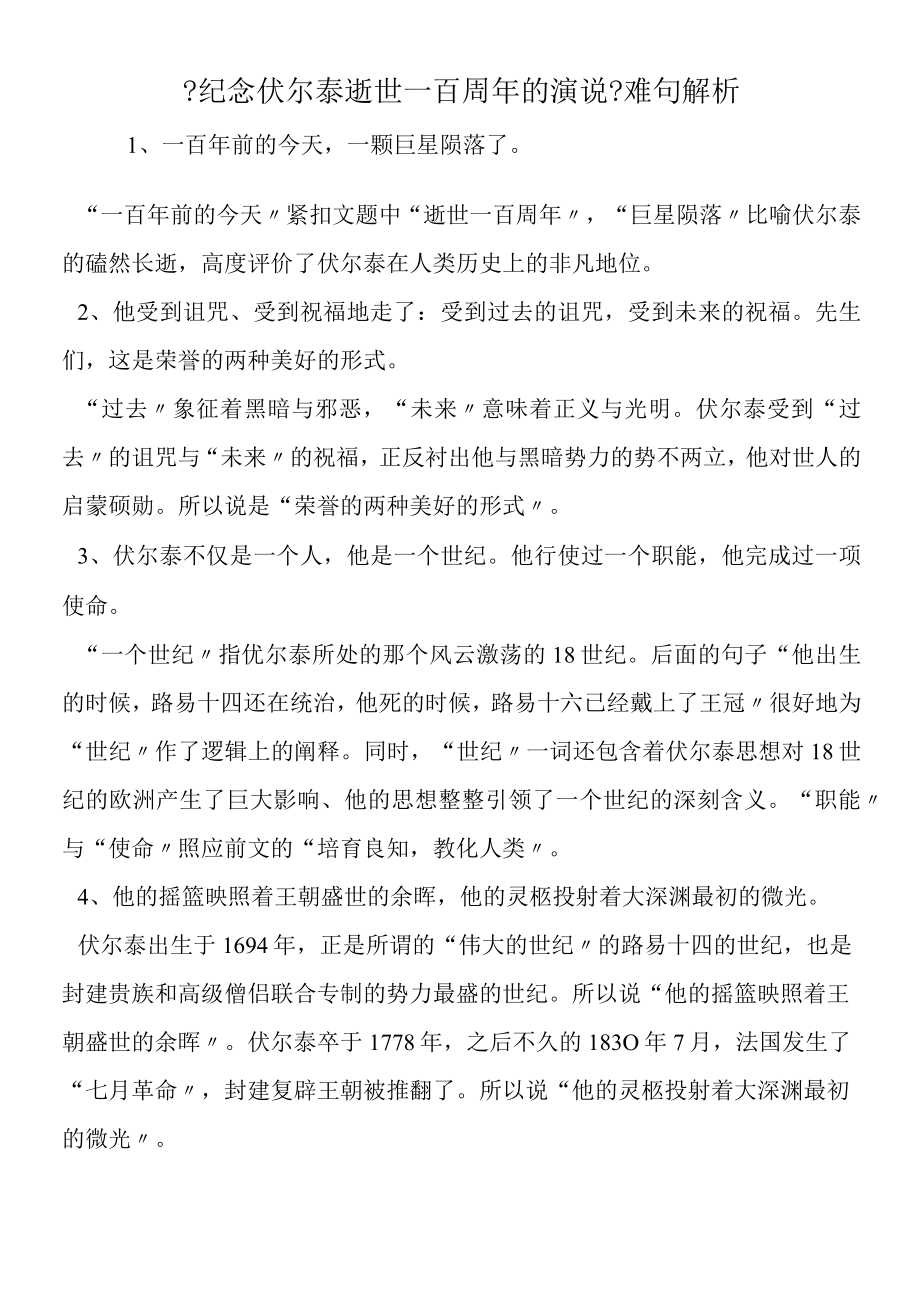 《纪念伏尔泰逝世一百周年的演说》难句解析.docx_第1页