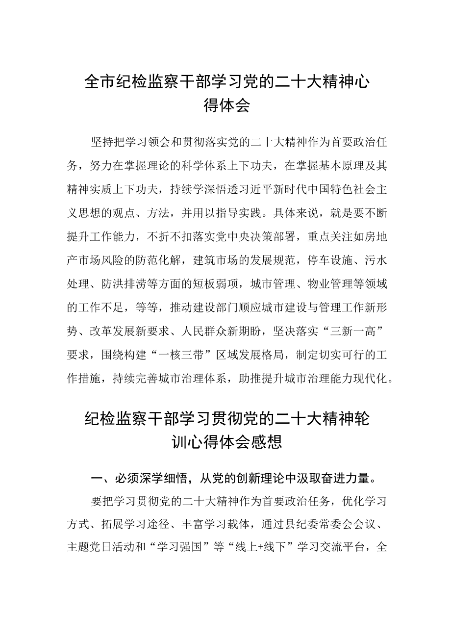 全市纪检监察干部学习党的二十大精神心得体会(精选三篇).docx_第1页