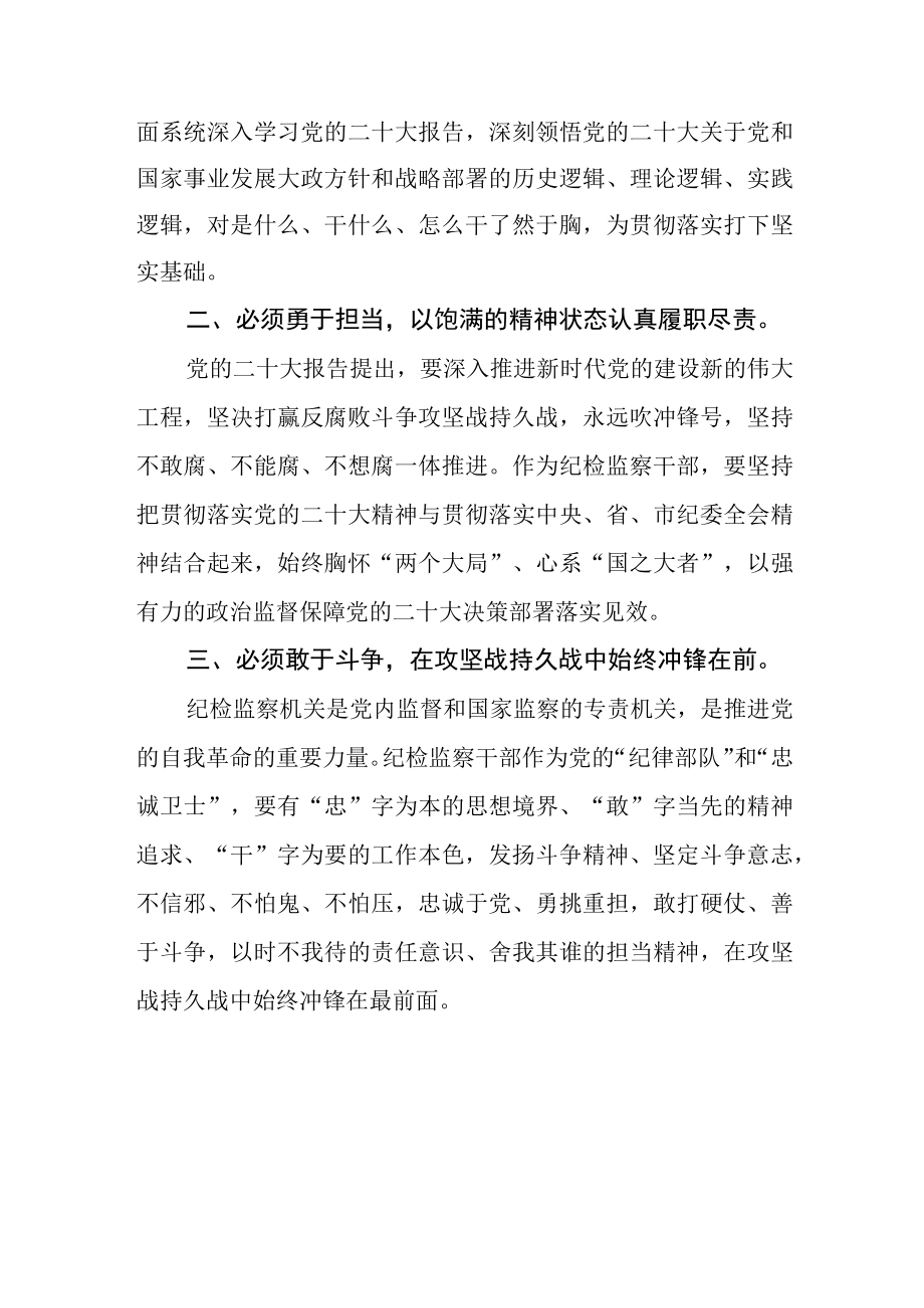 全市纪检监察干部学习党的二十大精神心得体会(精选三篇).docx_第2页