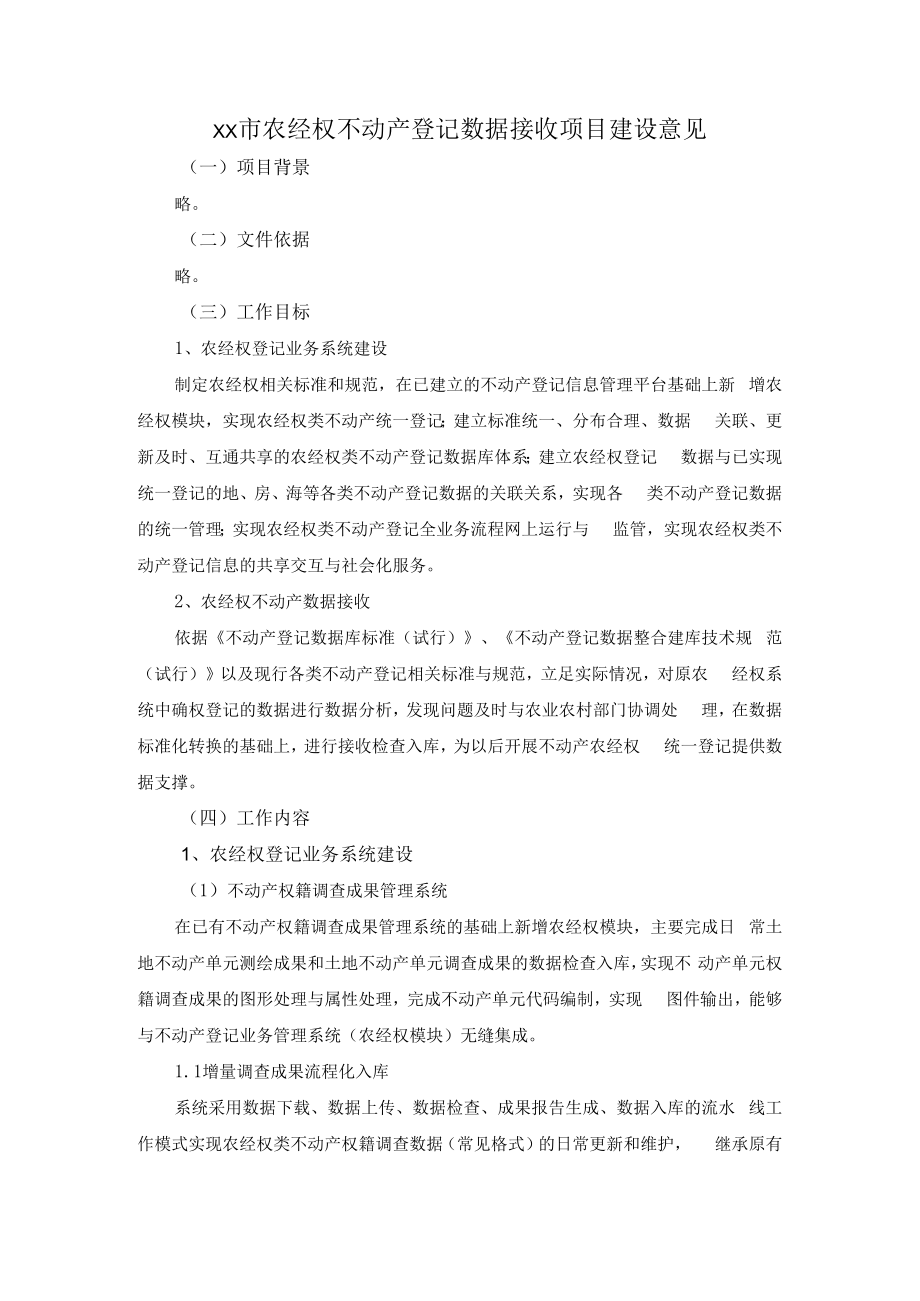 XX市农经权不动产登记数据接收项目建设意见.docx_第1页