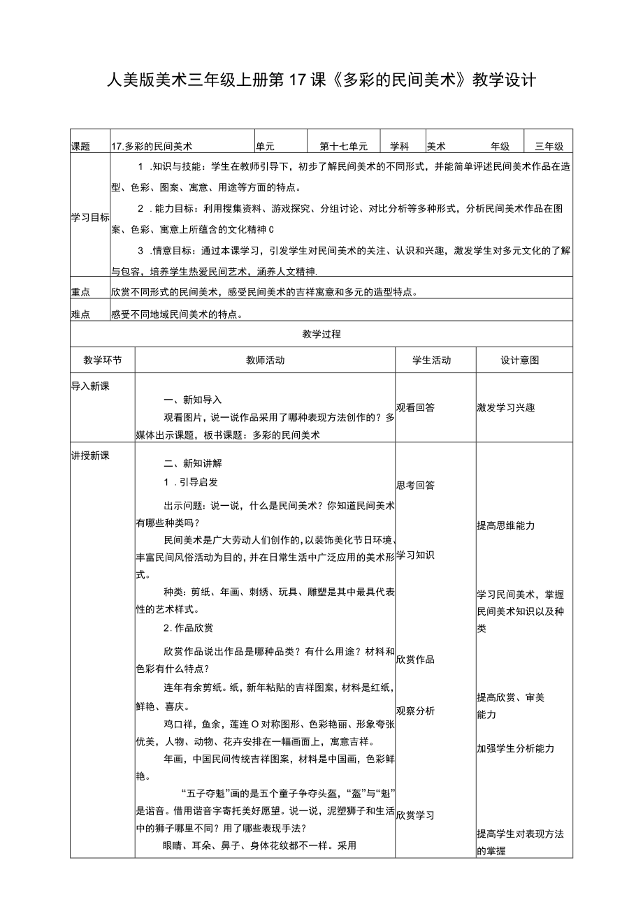 人美版 美术 三年级上册 第十七课《多彩的民间美术》教案.docx_第1页