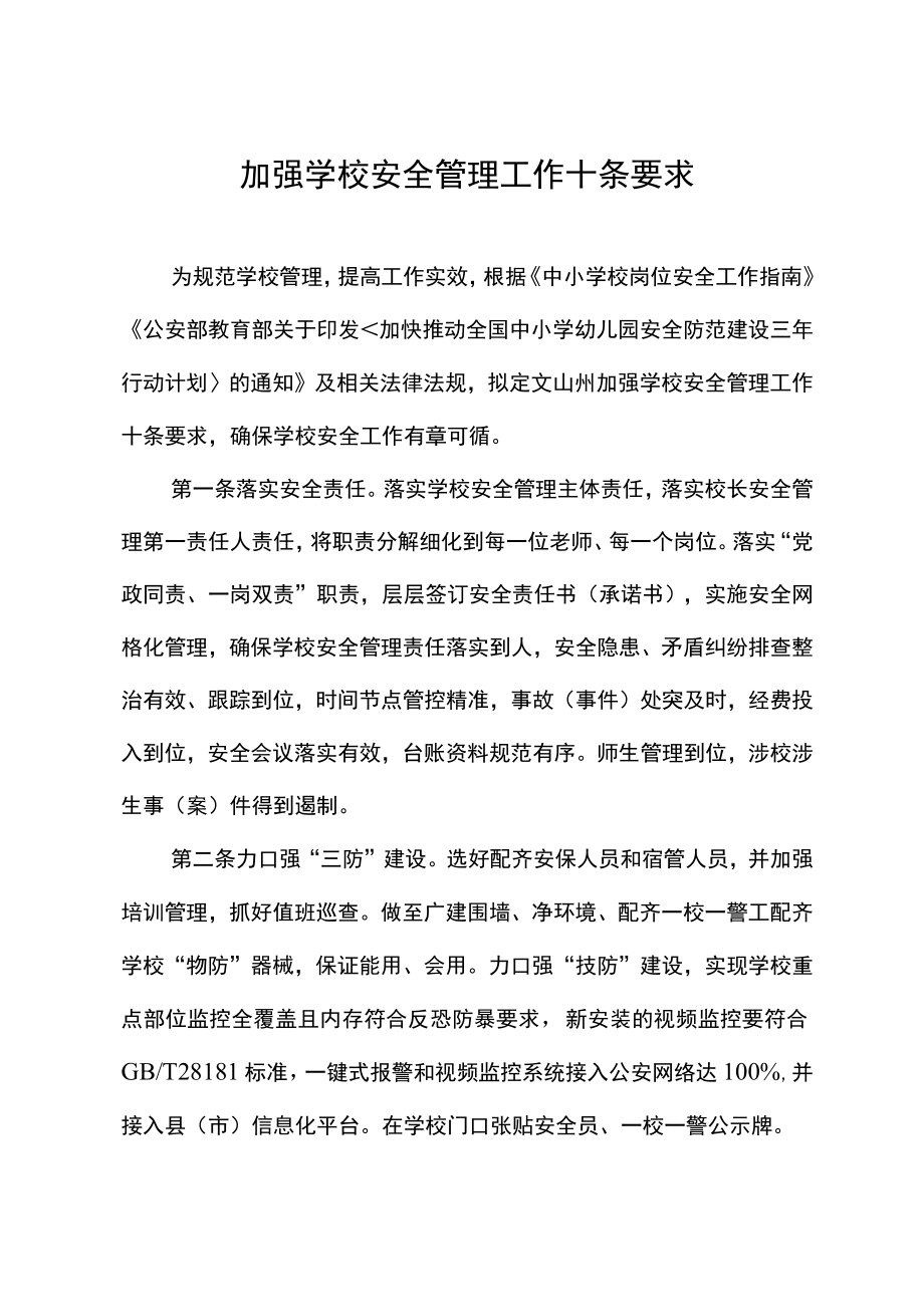 加强学校安全管理工作十条要求.docx_第1页