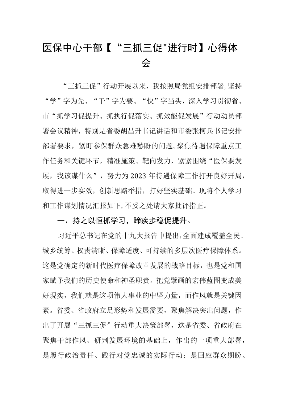 医保中心干部【“三抓三促”进行时】心得体会(精选三篇).docx_第1页