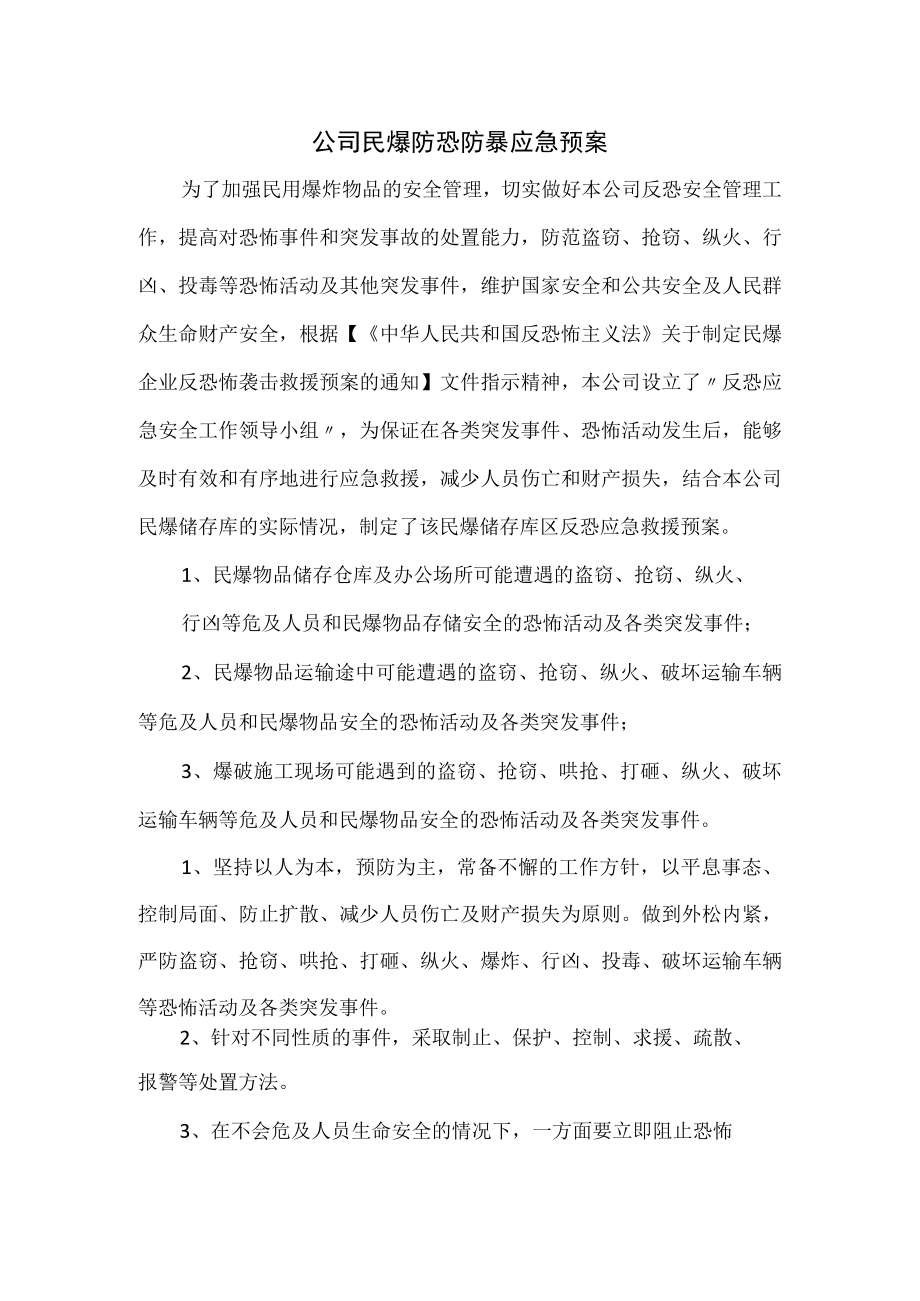 公司民爆防恐防暴应急预案优选.docx_第1页