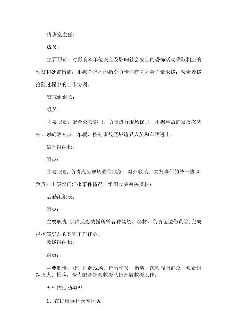 公司民爆防恐防暴应急预案优选.docx_第3页