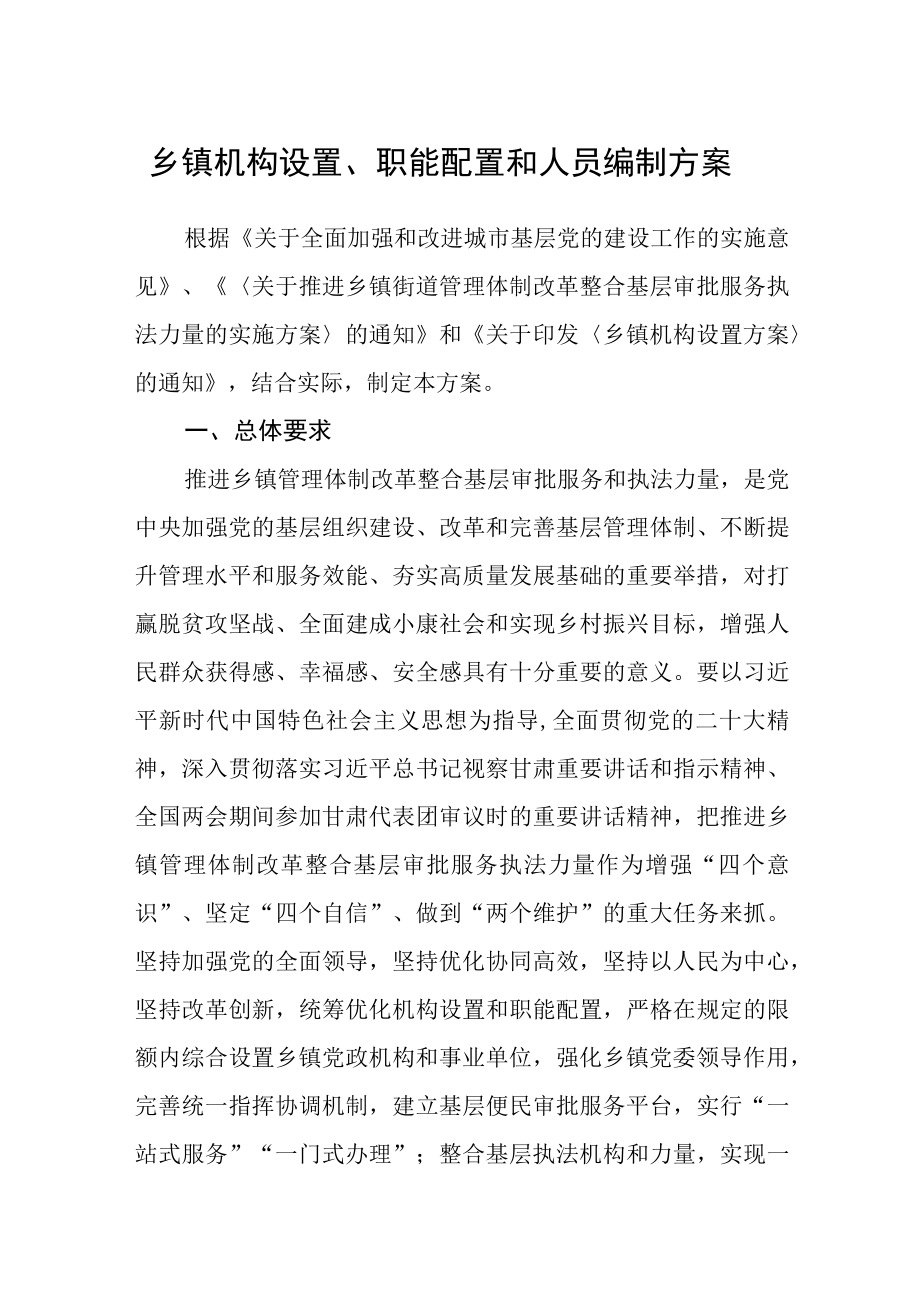 乡镇机构设置、职能配置和人员编制方案.docx_第1页