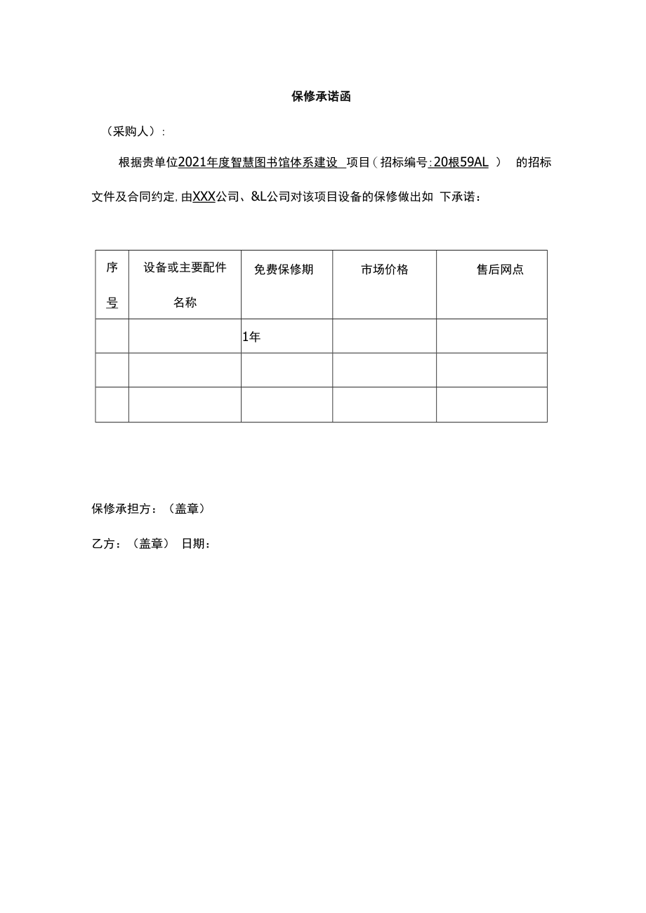 保修承诺函格式.docx_第1页