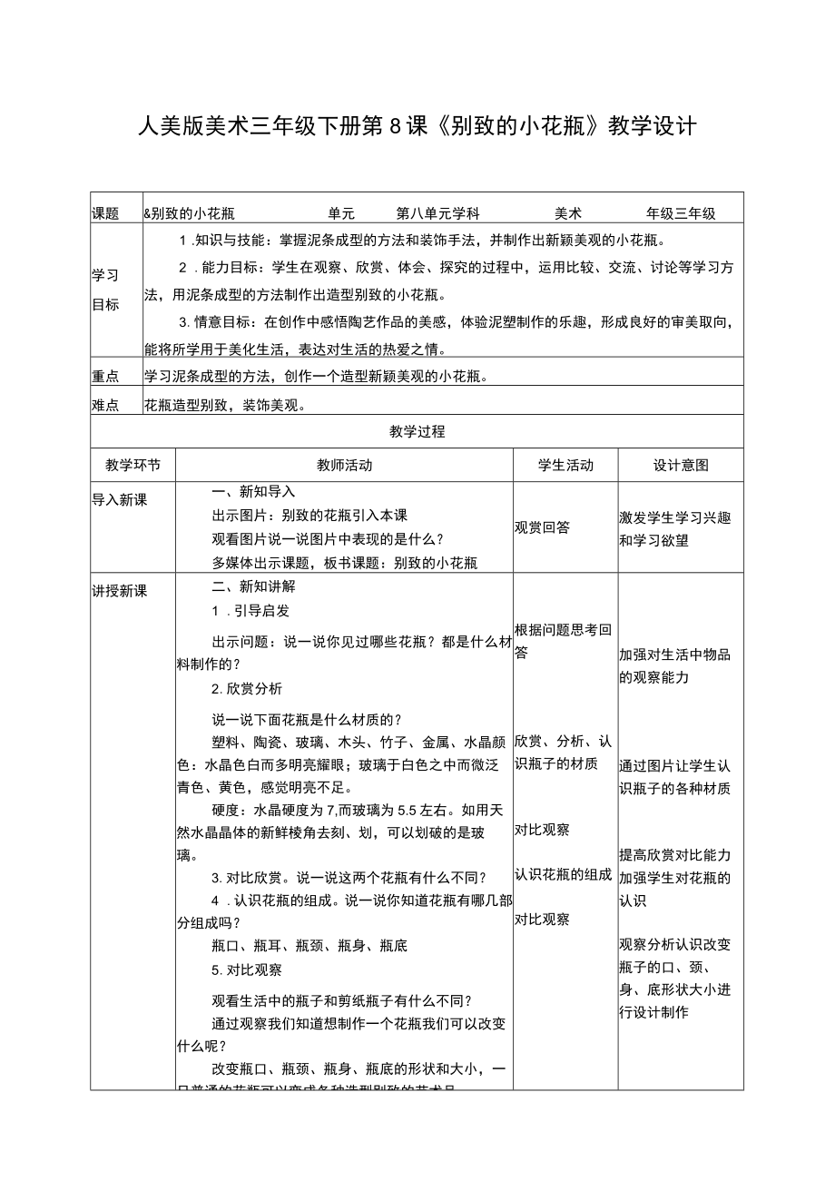 人美版美术三年级下册第八课《别致的小花瓶》教案.docx_第1页