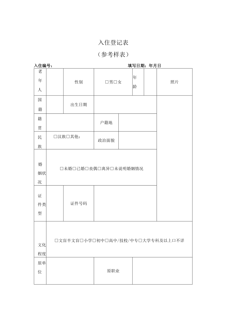 养老机构入住登记表、护理等级与服务项目、入住须知.docx_第1页