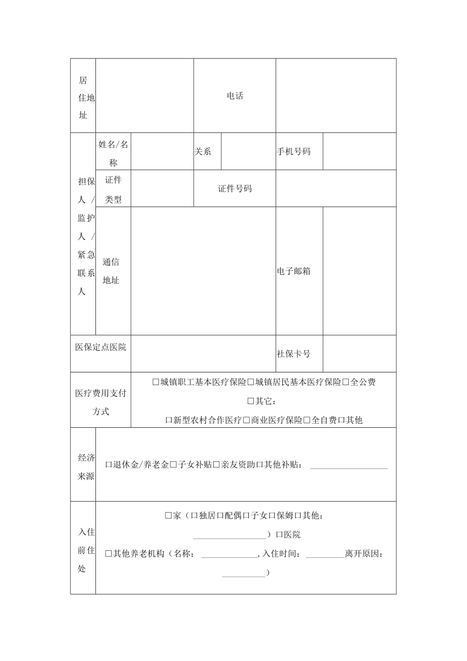 养老机构入住登记表、护理等级与服务项目、入住须知.docx_第2页