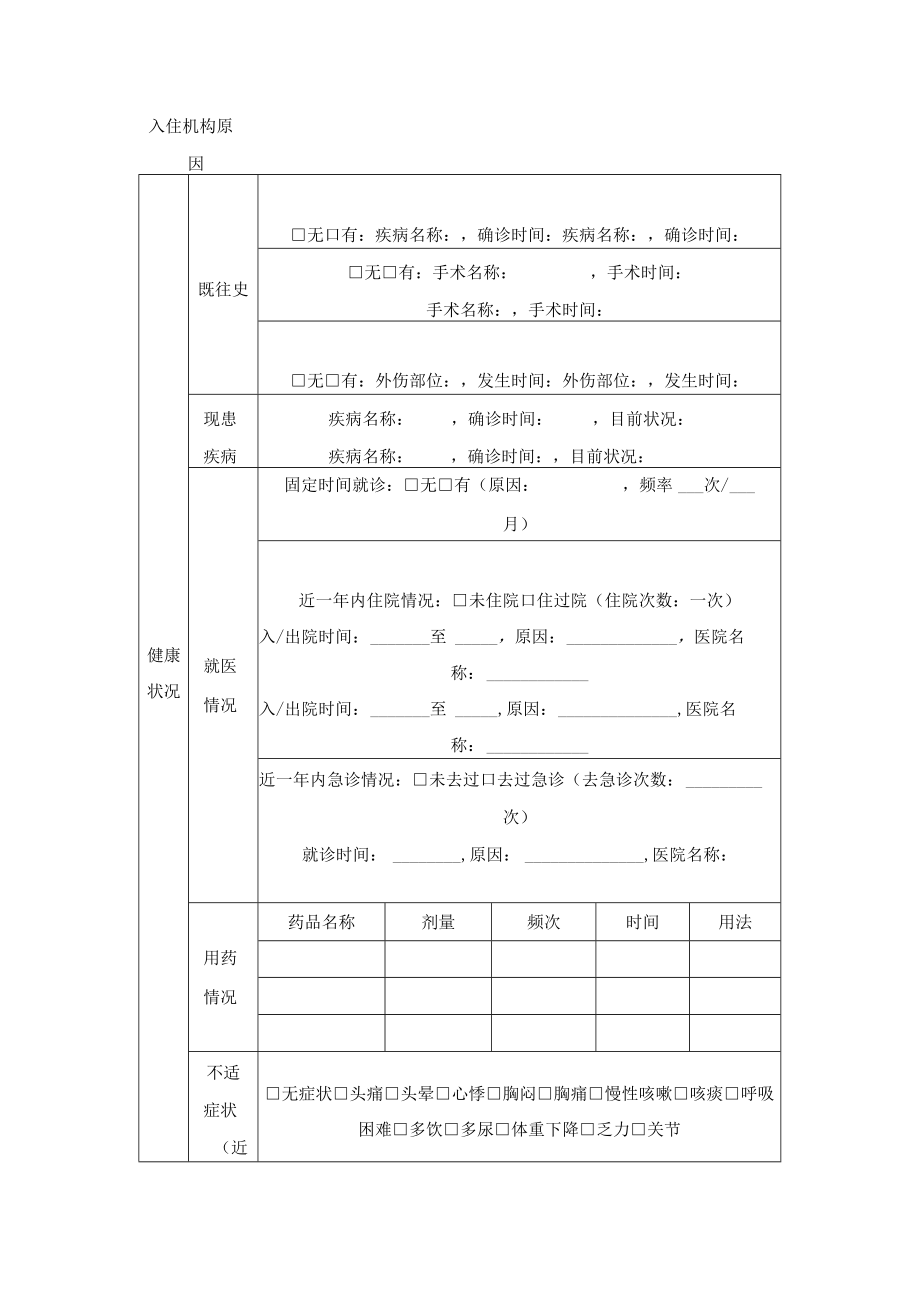 养老机构入住登记表、护理等级与服务项目、入住须知.docx_第3页