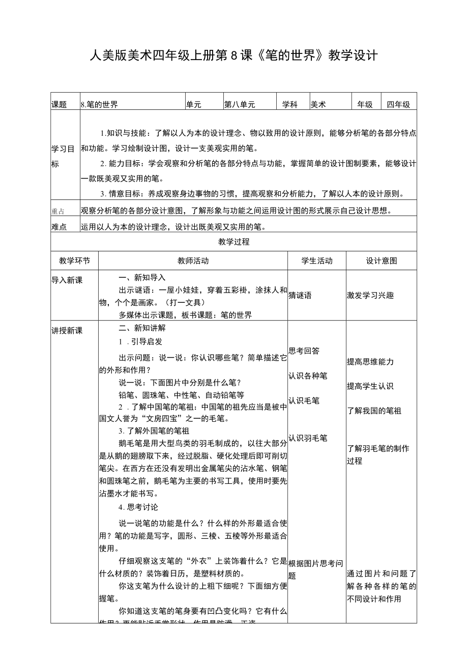 人美版美术四年级上册第八课《笔的世界》教案.docx_第1页