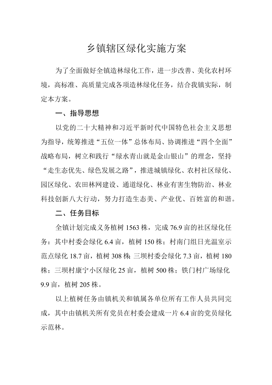 乡镇辖区绿化实施方案.docx_第1页