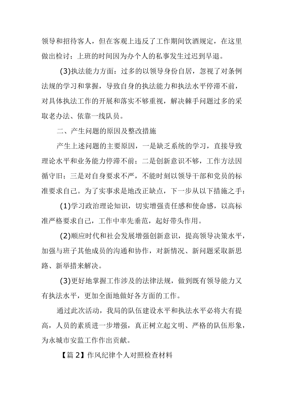 作风纪律个人对照检查材料范文(精选四篇).docx_第2页