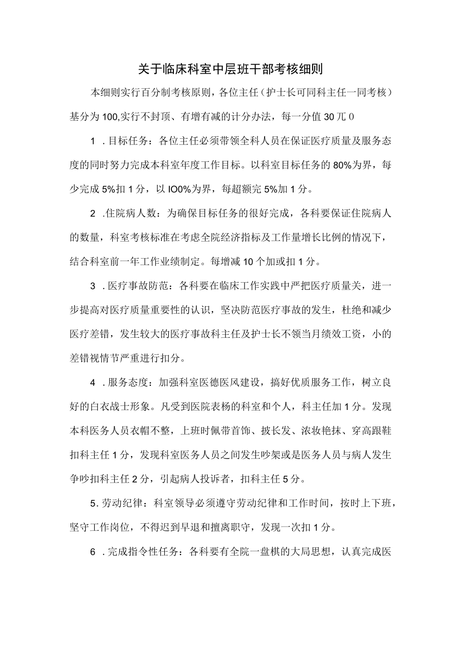 关于临床科室中层班干部考核细则.docx_第1页