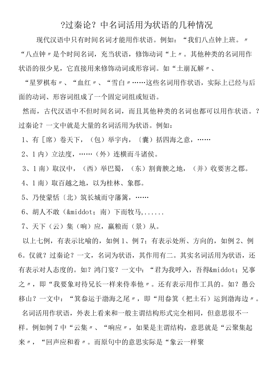 《过秦论》中名词活用为状语的几种情况.docx_第1页