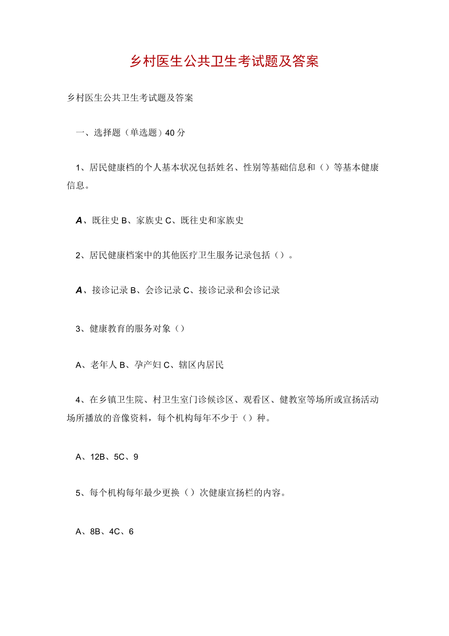 乡村医生公共卫生考试题及答案.docx_第1页